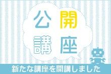 公開講座