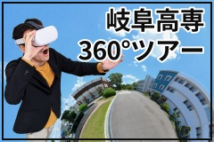 岐阜高専３６０℃ツアー