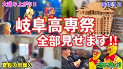 高専祭動画