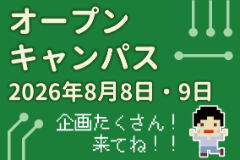 オープンキャンパス