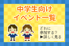 中学生向けイベント一覧