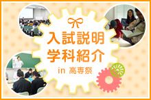 入試説明in高専祭2023